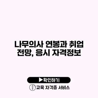 나무의사 연봉과 취업 전망, 응시 자격정보