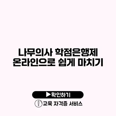 나무의사 학점은행제 온라인으로 쉽게 마치기