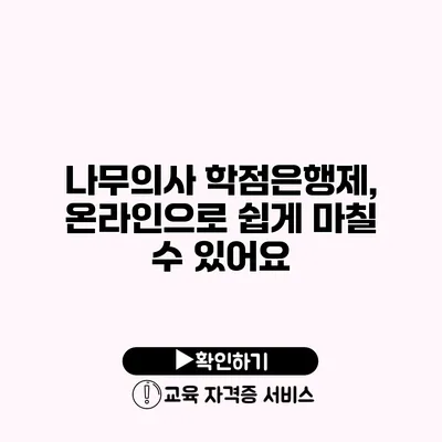 나무의사 학점은행제, 온라인으로 쉽게 마칠 수 있어요