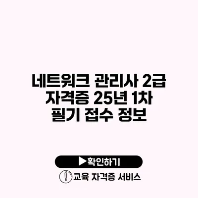 네트워크 관리사 2급 자격증 25년 1차 필기 접수 정보