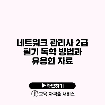 네트워크 관리사 2급 필기 독학 방법과 유용한 자료