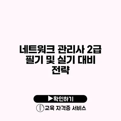 네트워크 관리사 2급 필기 및 실기 대비 전략