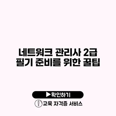 네트워크 관리사 2급 필기 준비를 위한 꿀팁