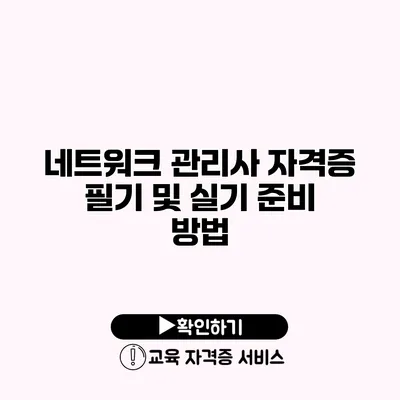 네트워크 관리사 자격증 필기 및 실기 준비 방법