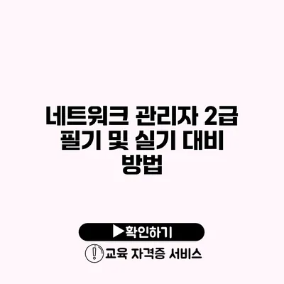 네트워크 관리자 2급 필기 및 실기 대비 방법