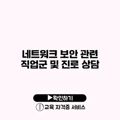 네트워크 보안 관련 직업군 및 진로 상담