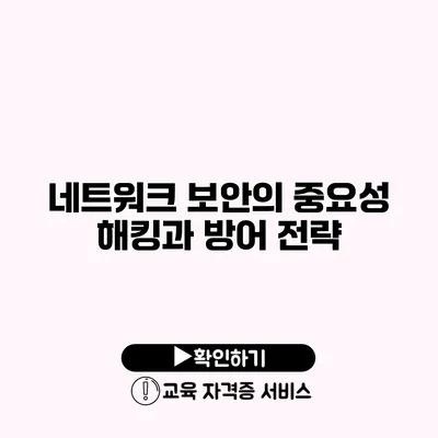 네트워크 보안의 중요성 해킹과 방어 전략