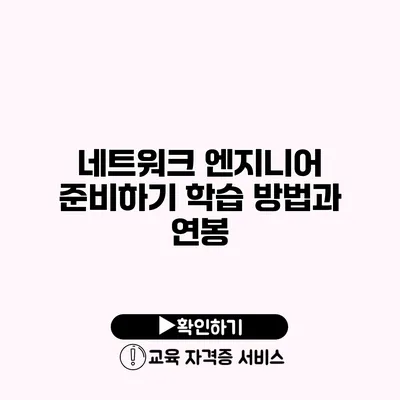 네트워크 엔지니어 준비하기 학습 방법과 연봉