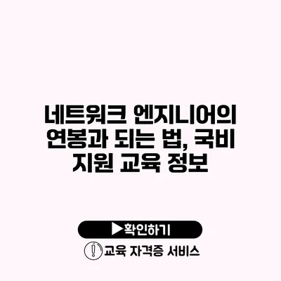 네트워크 엔지니어의 연봉과 되는 법, 국비 지원 교육 정보