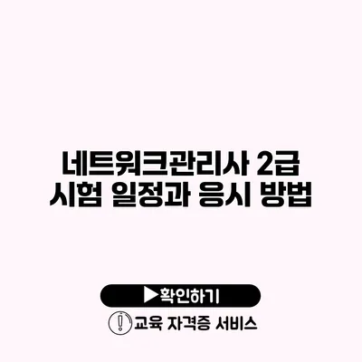 네트워크관리사 2급 시험 일정과 응시 방법