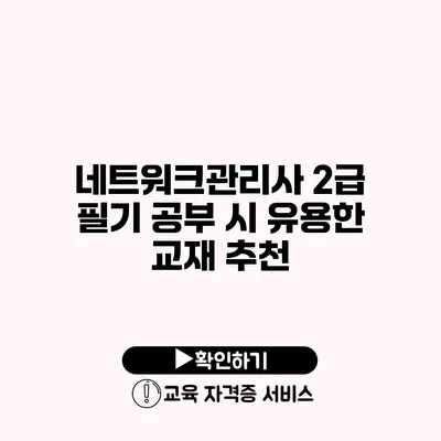 네트워크관리사 2급 필기 공부 시 유용한 교재 추천