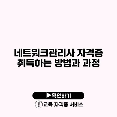 네트워크관리사 자격증 취득하는 방법과 과정