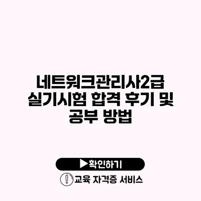 네트워크관리사2급 실기시험 합격 후기 및 공부 방법