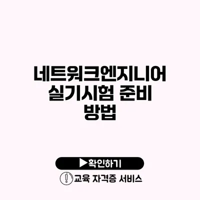 네트워크엔지니어 실기시험 준비 방법