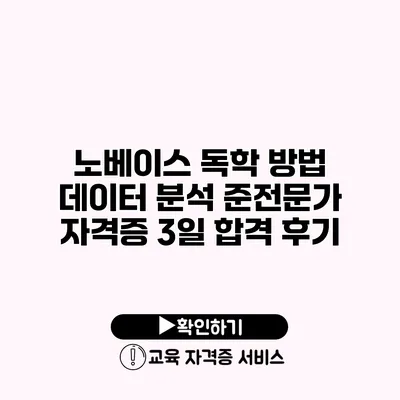 노베이스 독학 방법 데이터 분석 준전문가 자격증 3일 합격 후기