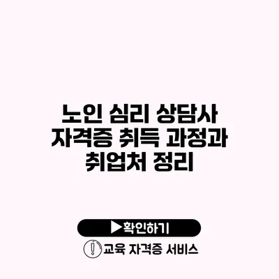 노인 심리 상담사 자격증 취득 과정과 취업처 정리