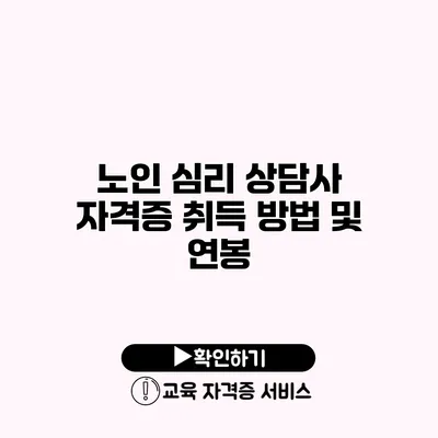 노인 심리 상담사 자격증 취득 방법 및 연봉