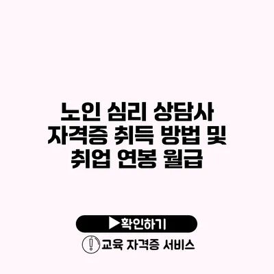 노인 심리 상담사 자격증 취득 방법 및 취업 연봉 월급