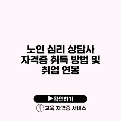 노인 심리 상담사 자격증 취득 방법 및 취업 연봉