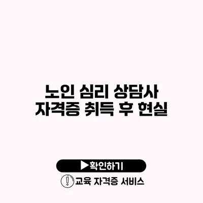 노인 심리 상담사 자격증 취득 후 현실