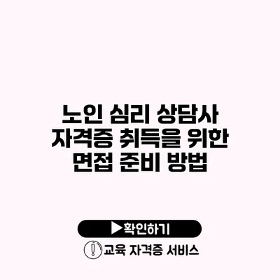 노인 심리 상담사 자격증 취득을 위한 면접 준비 방법