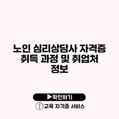 노인 심리상담사 자격증 취득 과정 및 취업처 정보