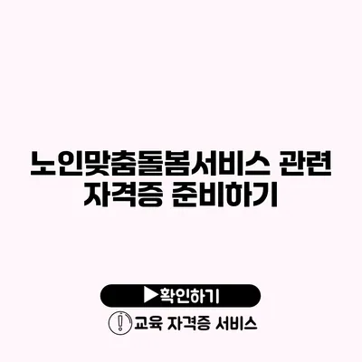 노인맞춤돌봄서비스 관련 자격증 준비하기