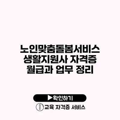 노인맞춤돌봄서비스 생활지원사 자격증 월급과 업무 정리