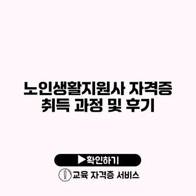 노인생활지원사 자격증 취득 과정 및 후기