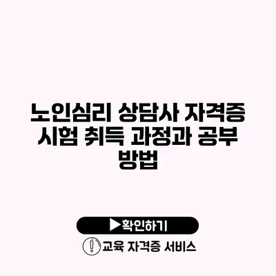 노인심리 상담사 자격증 시험 취득 과정과 공부 방법