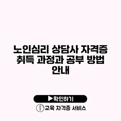 노인심리 상담사 자격증 취득 과정과 공부 방법 안내