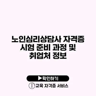 노인심리상담사 자격증 시험 준비 과정 및 취업처 정보