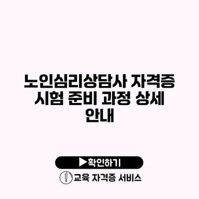 노인심리상담사 자격증 시험 준비 과정 상세 안내