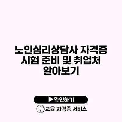 노인심리상담사 자격증 시험 준비 및 취업처 알아보기