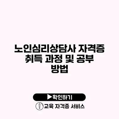 노인심리상담사 자격증 취득 과정 및 공부 방법