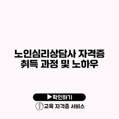 노인심리상담사 자격증 취득 과정 및 노하우