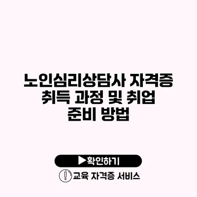 노인심리상담사 자격증 취득 과정 및 취업 준비 방법