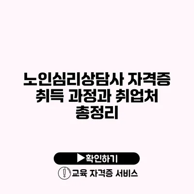 노인심리상담사 자격증 취득 과정과 취업처 총정리