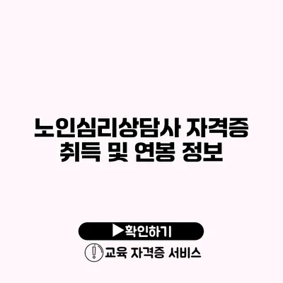 노인심리상담사 자격증 취득 및 연봉 정보