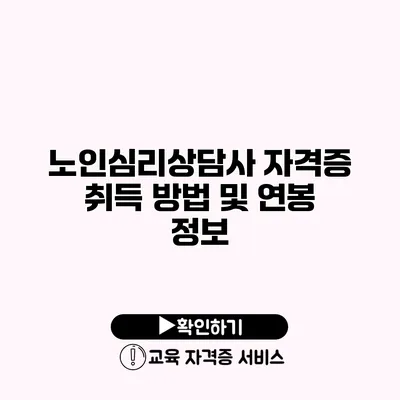 노인심리상담사 자격증 취득 방법 및 연봉 정보