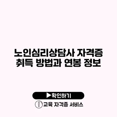 노인심리상담사 자격증 취득 방법과 연봉 정보