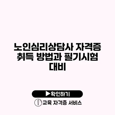 노인심리상담사 자격증 취득 방법과 필기시험 대비