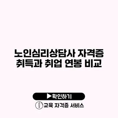 노인심리상담사 자격증 취득과 취업 연봉 비교