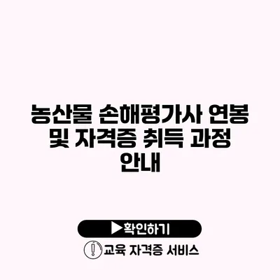 농산물 손해평가사 연봉 및 자격증 취득 과정 안내