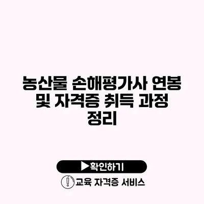 농산물 손해평가사 연봉 및 자격증 취득 과정 정리