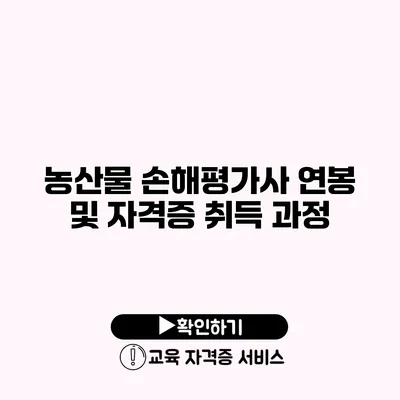 농산물 손해평가사 연봉 및 자격증 취득 과정