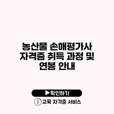 농산물 손해평가사 자격증 취득 과정 및 연봉 안내