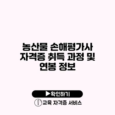 농산물 손해평가사 자격증 취득 과정 및 연봉 정보