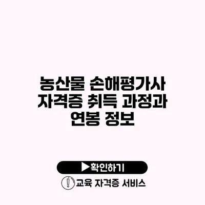 농산물 손해평가사 자격증 취득 과정과 연봉 정보