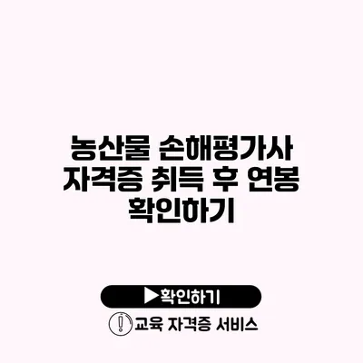 농산물 손해평가사 자격증 취득 후 연봉 확인하기